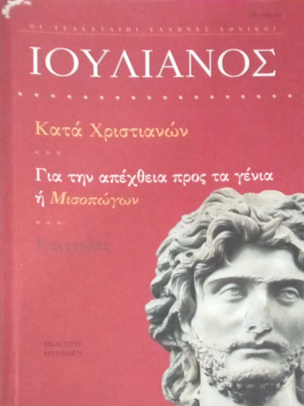Κατά Χριστιανών. Για την απέχθεια προς τα γένια ή Μισοπώγων