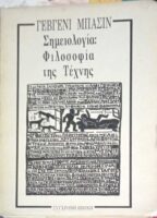 Σημειολογία: Φιλοσοφία της τέχνης