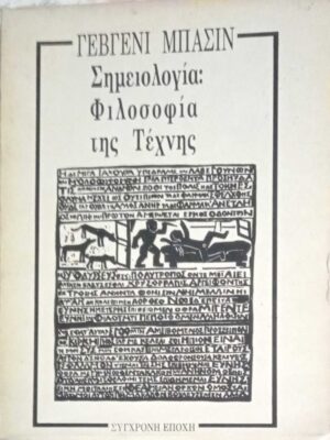 Σημειολογία: Φιλοσοφία της τέχνης