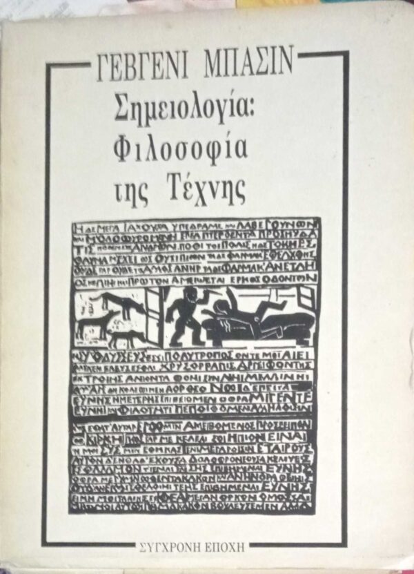 Σημειολογία: Φιλοσοφία της τέχνης