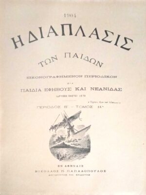 Περιοδικο Η διάπλαση των παίδων 1904 περίοδος Β' τόμος 11 τεύχη 1- 52