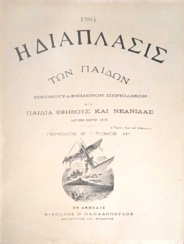 Περιοδικο Η διάπλαση των παίδων 1904 περίοδος Β' τόμος 11 τεύχη 1- 52