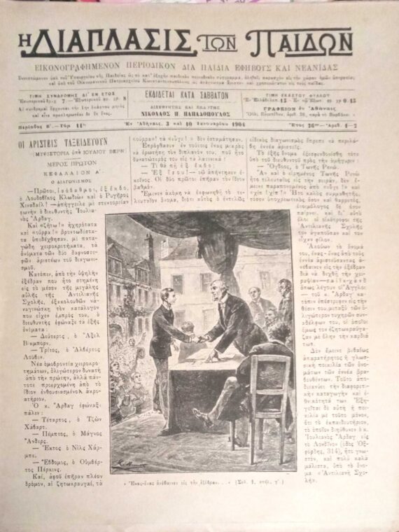 Περιοδικο Η διάπλαση των παίδων 1904 περίοδος Β' τόμος 11 τεύχη 1- 52