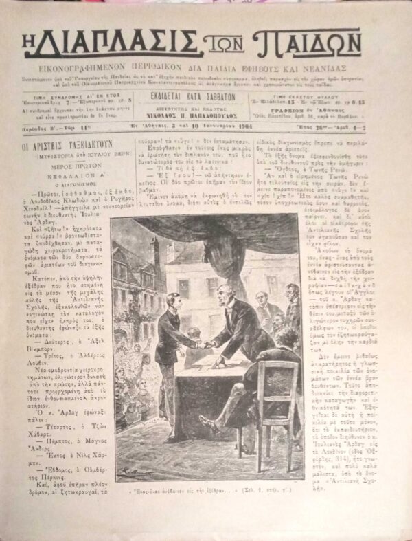Περιοδικο Η διάπλαση των παίδων 1904 περίοδος Β' τόμος 11 τεύχη 1- 52