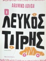Ο λευκός τίγρης
