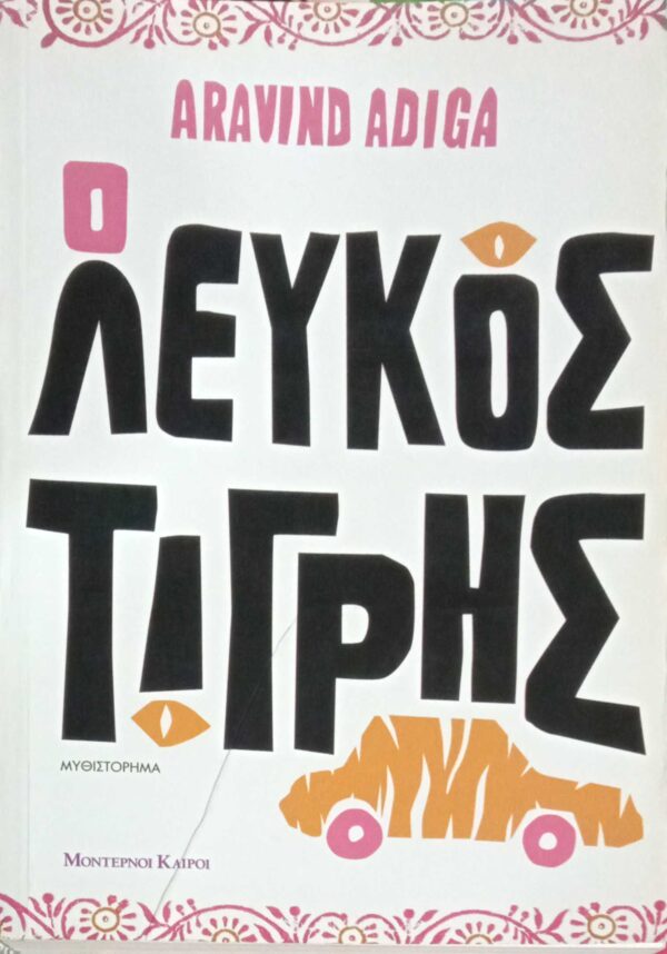 Ο λευκός τίγρης