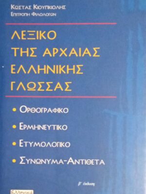 Λεξικό της Αρχαίας Ελληνικής γλώσσας