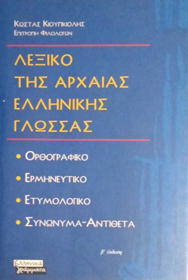 Λεξικό της Αρχαίας Ελληνικής γλώσσας