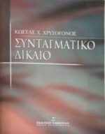 Συνταγματικό δίκαιο