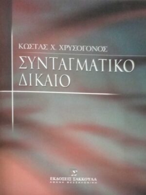 Συνταγματικό δίκαιο
