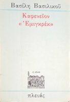 Καφενείον  "Εμιγκρέκ"