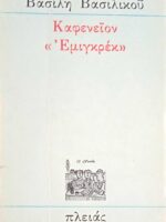 Καφενείον "Εμιγκρέκ"