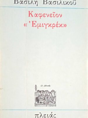 Καφενείον  "Εμιγκρέκ"