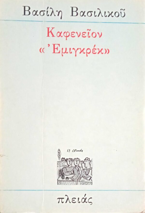 Καφενείον  "Εμιγκρέκ"