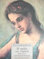 Η πρόβα του νυφικού