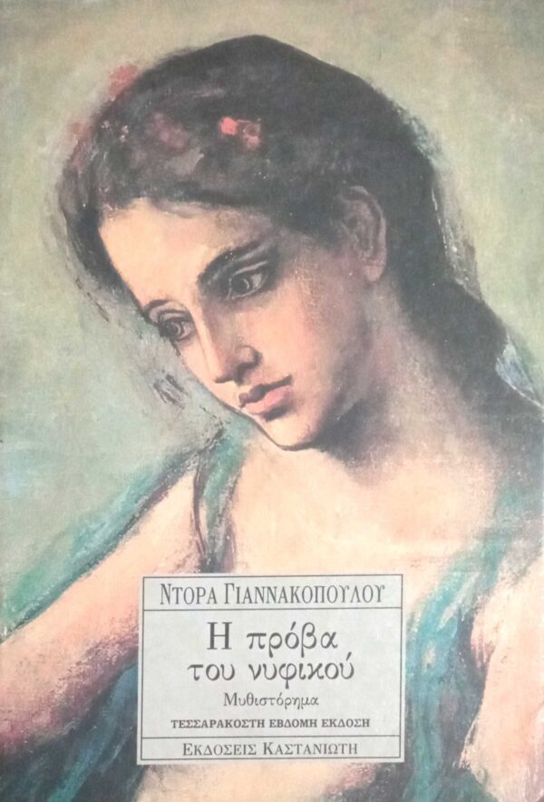Η πρόβα του νυφικού