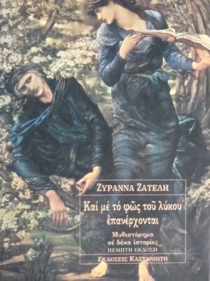 Και με το φως του λύκου επανέρχονται