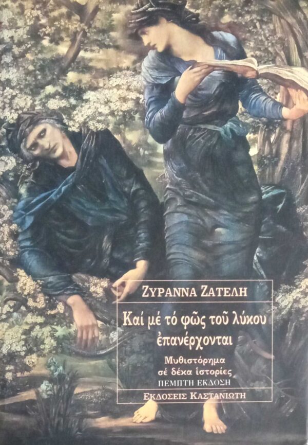 Και με το φως του λύκου επανέρχονται
