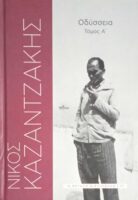 Οδύσσεια τόμος Α