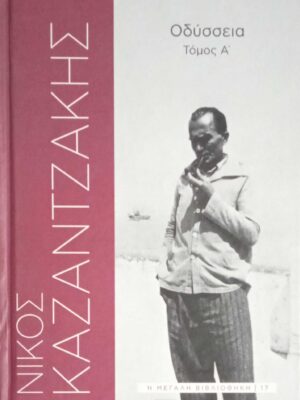 Οδύσσεια τόμος Α