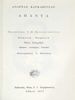 Άπαντα Καρκαβίτσα τόμος 4