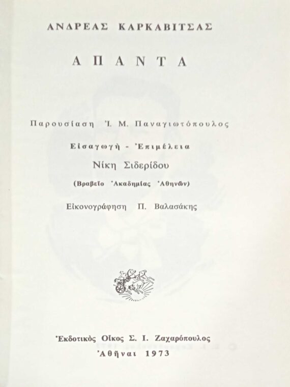 Άπαντα Καρκαβίτσα τόμος 4