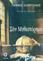 Σαν μυθιστόρημα