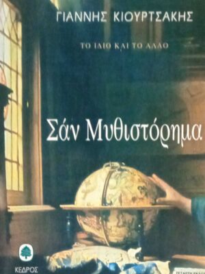 Σαν μυθιστόρημα