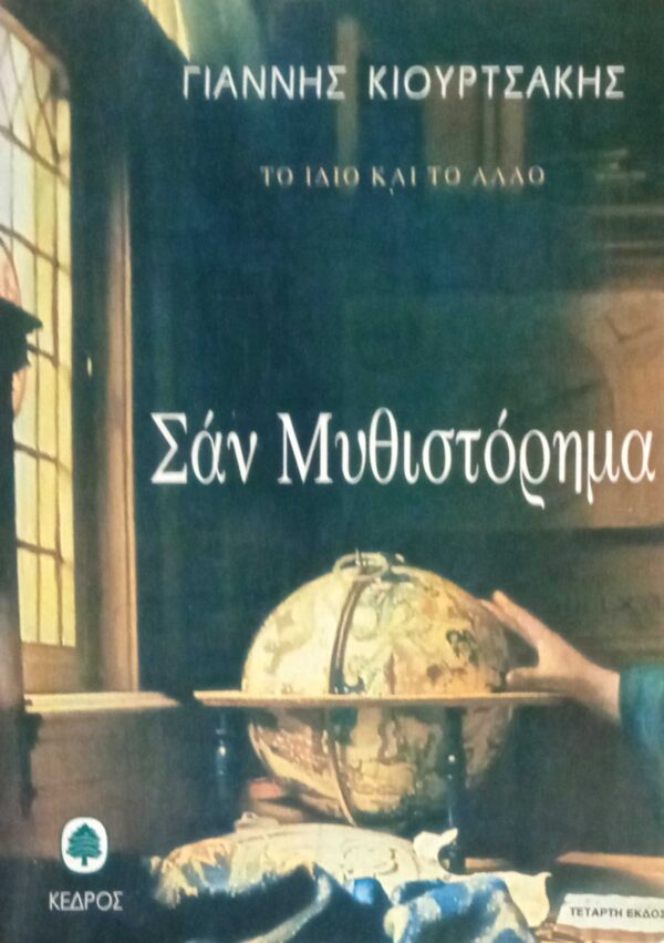 Σαν μυθιστόρημα