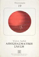 Αποσπασματική σχέση
