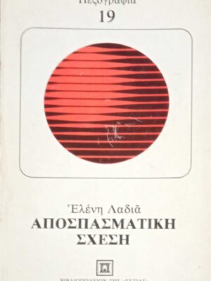Αποσπασματική σχέση