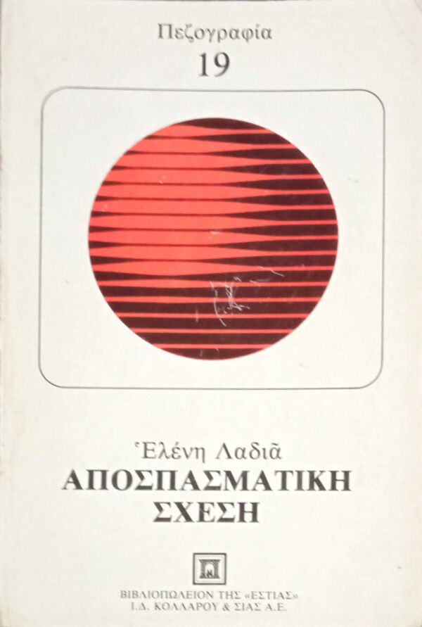 Αποσπασματική σχέση