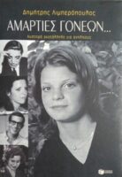 Αμαρτίες γονέων…