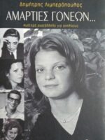Αμαρτίες γονέων…