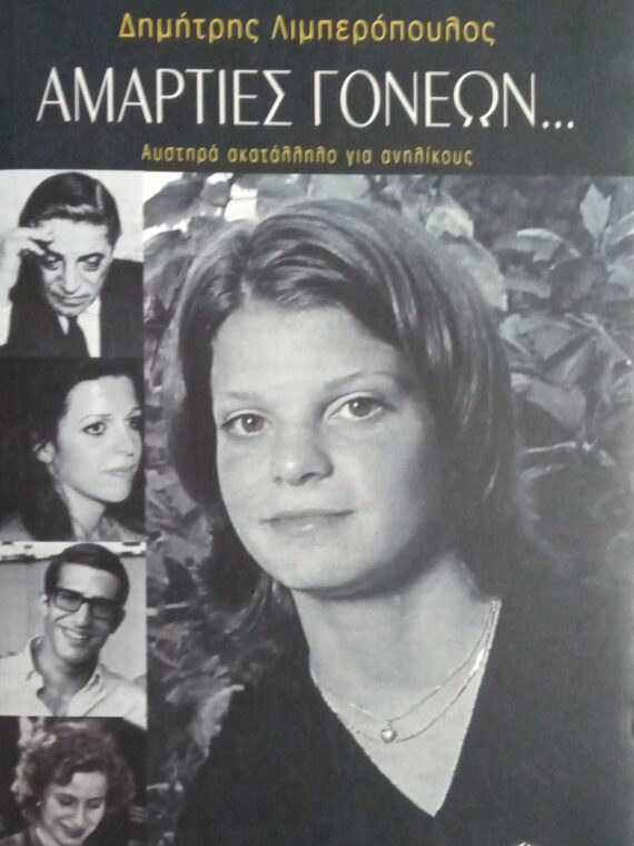 Αμαρτίες γονέων…