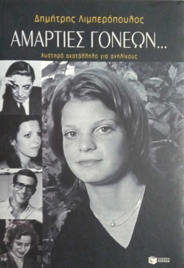 Αμαρτίες γονέων…