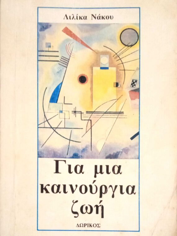 Για μια καινούργια ζωή
