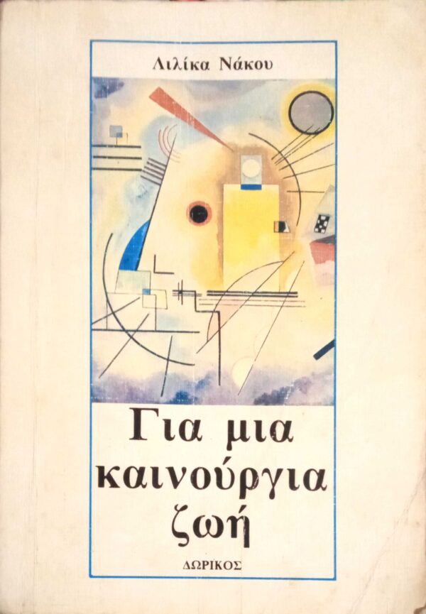 Για μια καινούργια ζωή