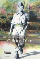 Ο θείος Τάκης