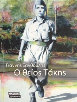 Ο θείος Τάκης