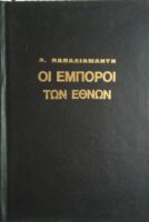 Οι έμποροι των εθνών