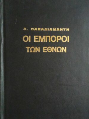 Οι έμποροι των εθνών