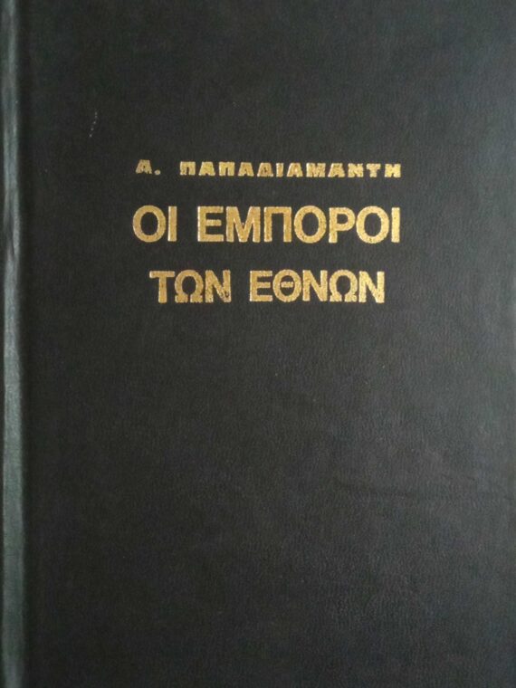 Οι έμποροι των εθνών