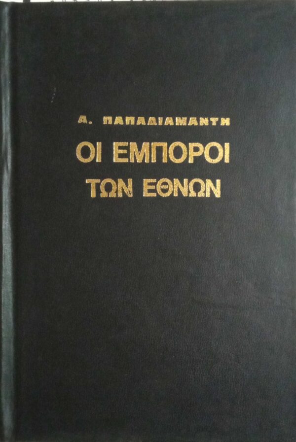 Οι έμποροι των εθνών