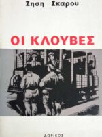 Οι κλούβες