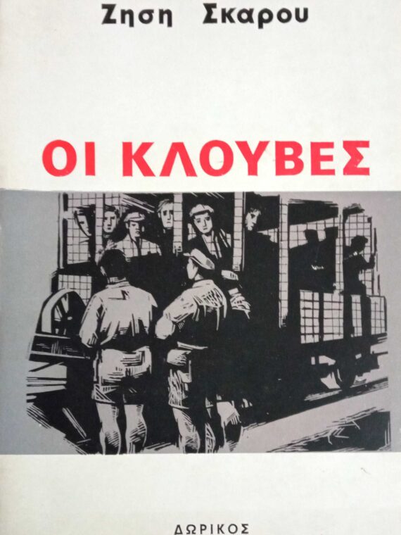 Οι κλούβες