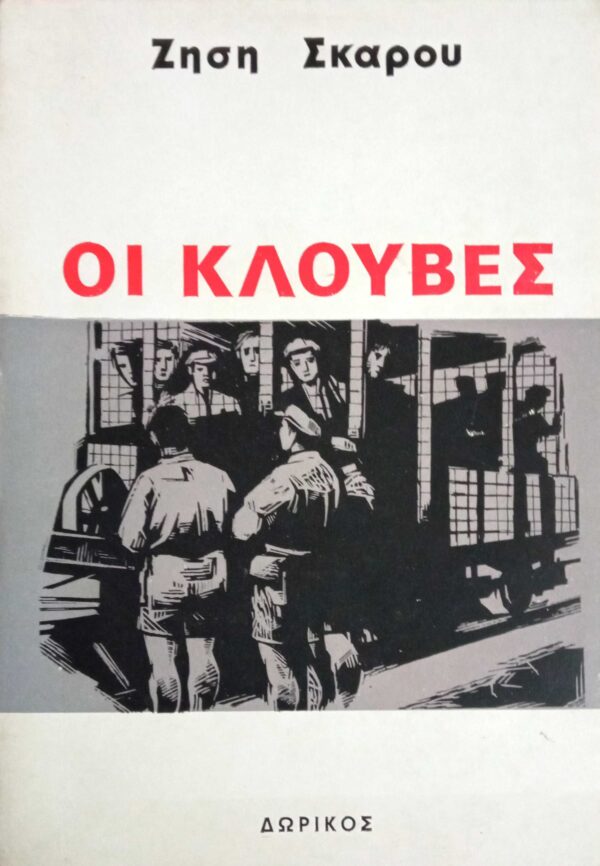 Οι κλούβες