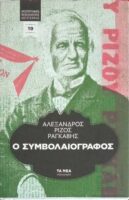 Ο συμβολαιογράφος
