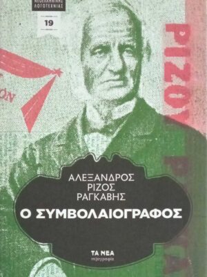 Ο συμβολαιογράφος