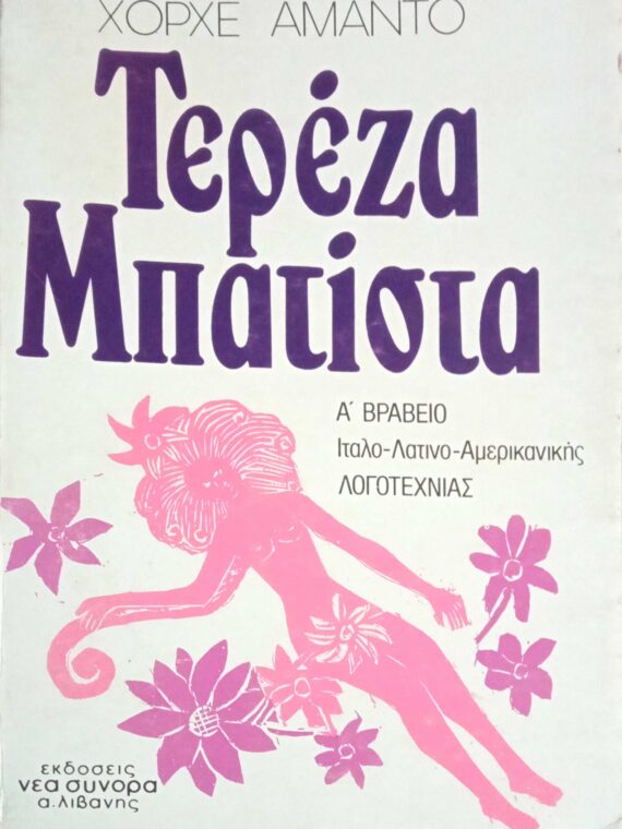 Τερέζα Μπατίστα